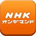 NHKオンデマンドアプリで大河ドラマ＆連続テレビ小説がすぐ見れる