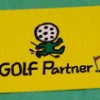 ゴルフパートナーお得な最大95％買取！ゴルフスクールも魅力的！