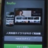 Hulu（フールー）見放題2週間無料お試し！専用アプリが超便利！