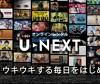 U-NEXTは最新作の配信が早い！ドラマ・アニメも充実の見放題